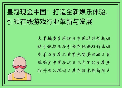 皇冠现金中国：打造全新娱乐体验，引领在线游戏行业革新与发展