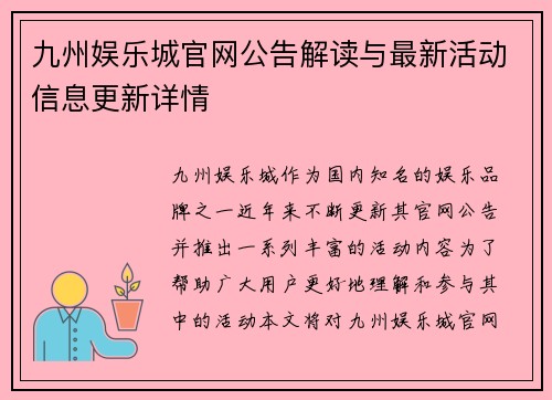 九州娱乐城官网公告解读与最新活动信息更新详情