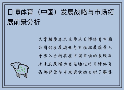 日博体育（中国）发展战略与市场拓展前景分析