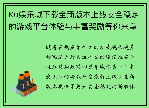 Ku娱乐城下载全新版本上线安全稳定的游戏平台体验与丰富奖励等你来拿