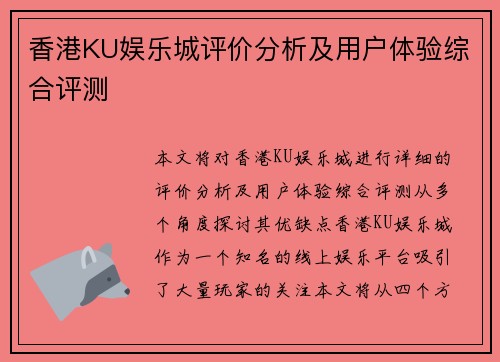 香港KU娱乐城评价分析及用户体验综合评测