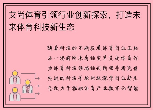 艾尚体育引领行业创新探索，打造未来体育科技新生态