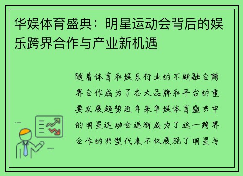 华娱体育盛典：明星运动会背后的娱乐跨界合作与产业新机遇