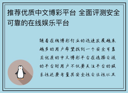推荐优质中文博彩平台 全面评测安全可靠的在线娱乐平台