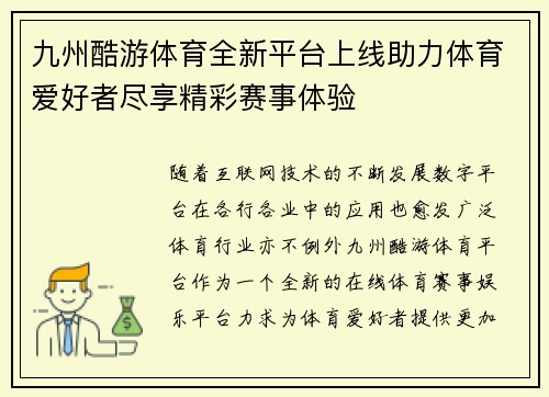 九州酷游体育全新平台上线助力体育爱好者尽享精彩赛事体验