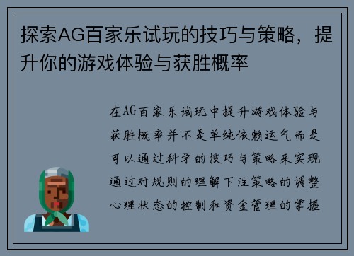 探索AG百家乐试玩的技巧与策略，提升你的游戏体验与获胜概率