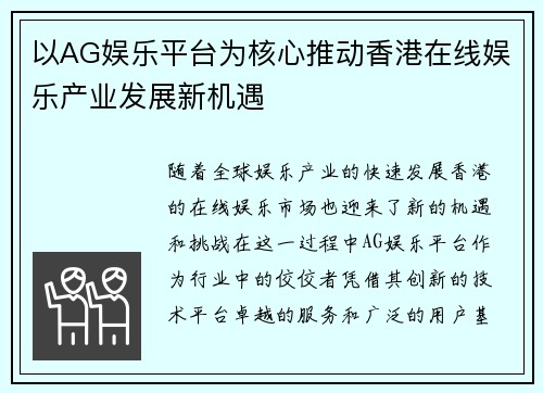 以AG娱乐平台为核心推动香港在线娱乐产业发展新机遇