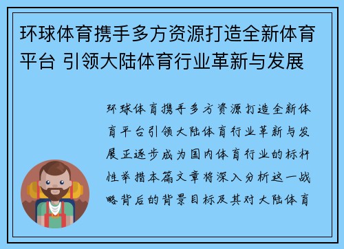 环球体育携手多方资源打造全新体育平台 引领大陆体育行业革新与发展