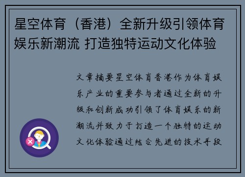星空体育（香港）全新升级引领体育娱乐新潮流 打造独特运动文化体验