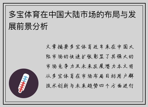 多宝体育在中国大陆市场的布局与发展前景分析