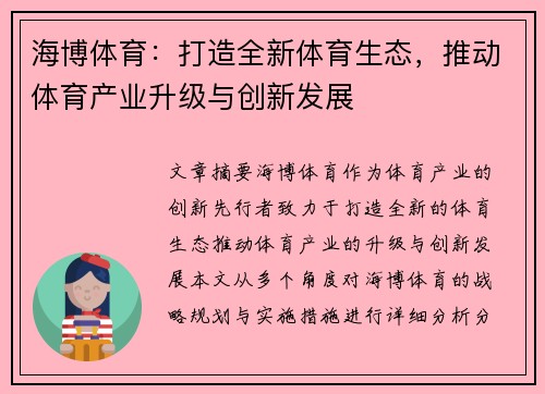 海博体育：打造全新体育生态，推动体育产业升级与创新发展