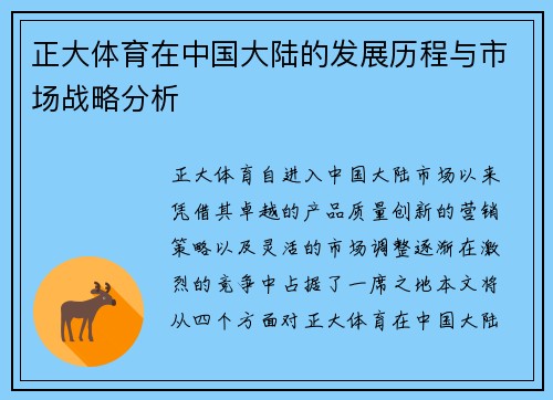 正大体育在中国大陆的发展历程与市场战略分析