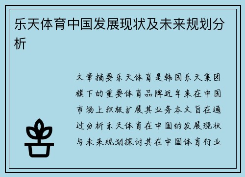 乐天体育中国发展现状及未来规划分析