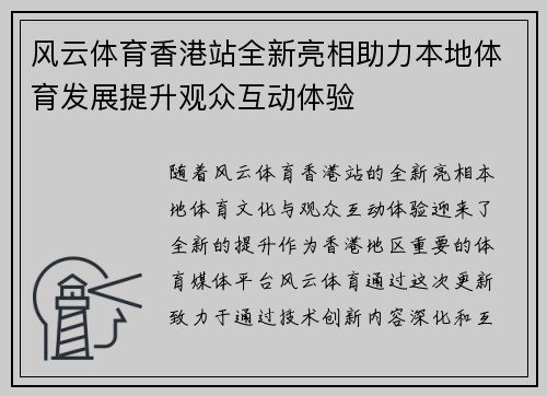 风云体育香港站全新亮相助力本地体育发展提升观众互动体验
