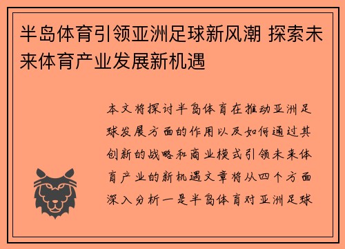 半岛体育引领亚洲足球新风潮 探索未来体育产业发展新机遇