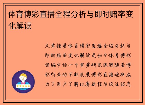 体育博彩直播全程分析与即时赔率变化解读