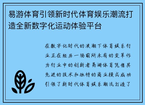 易游体育引领新时代体育娱乐潮流打造全新数字化运动体验平台