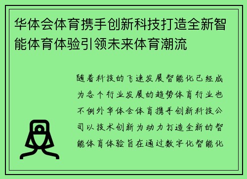 华体会体育携手创新科技打造全新智能体育体验引领未来体育潮流