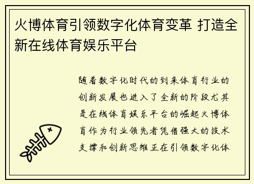 火博体育引领数字化体育变革 打造全新在线体育娱乐平台