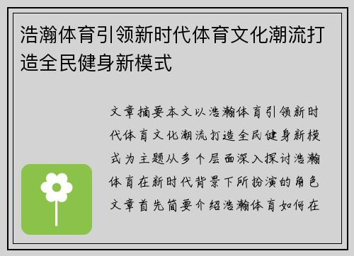 浩瀚体育引领新时代体育文化潮流打造全民健身新模式