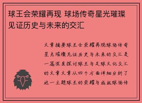 球王会荣耀再现 球场传奇星光璀璨 见证历史与未来的交汇
