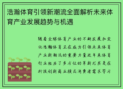 浩瀚体育引领新潮流全面解析未来体育产业发展趋势与机遇