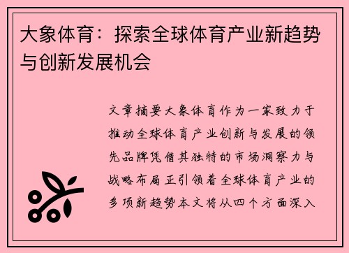 大象体育：探索全球体育产业新趋势与创新发展机会