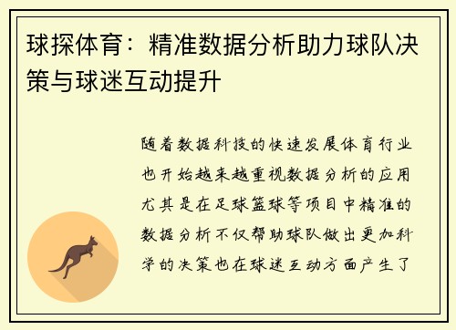 球探体育：精准数据分析助力球队决策与球迷互动提升