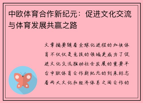 中欧体育合作新纪元：促进文化交流与体育发展共赢之路