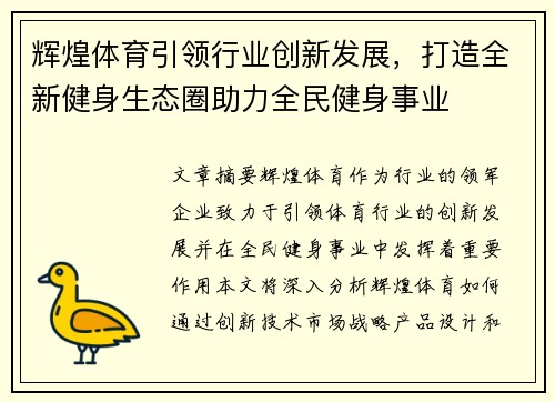 辉煌体育引领行业创新发展，打造全新健身生态圈助力全民健身事业