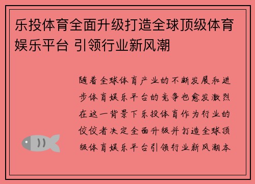 乐投体育全面升级打造全球顶级体育娱乐平台 引领行业新风潮