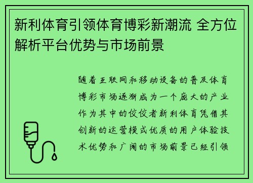 新利体育引领体育博彩新潮流 全方位解析平台优势与市场前景