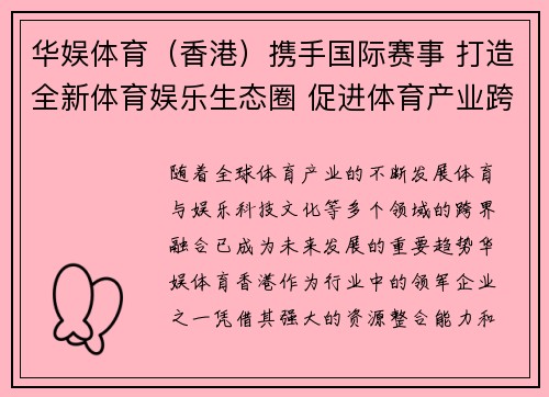 华娱体育（香港）携手国际赛事 打造全新体育娱乐生态圈 促进体育产业跨界融合
