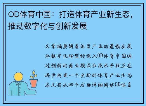OD体育中国：打造体育产业新生态，推动数字化与创新发展