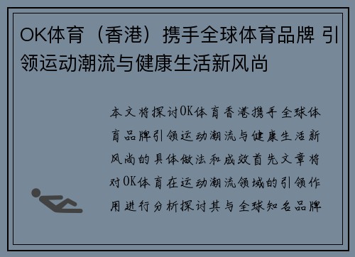 OK体育（香港）携手全球体育品牌 引领运动潮流与健康生活新风尚