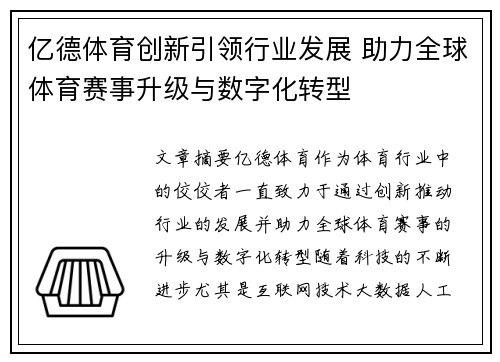 亿德体育创新引领行业发展 助力全球体育赛事升级与数字化转型