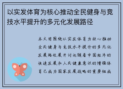 以实发体育为核心推动全民健身与竞技水平提升的多元化发展路径
