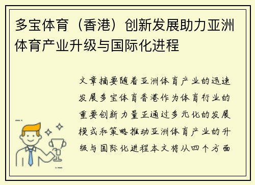 多宝体育（香港）创新发展助力亚洲体育产业升级与国际化进程