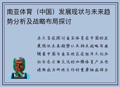 南亚体育（中国）发展现状与未来趋势分析及战略布局探讨