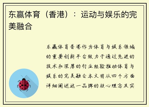 东赢体育（香港）：运动与娱乐的完美融合