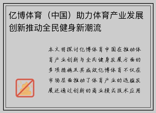 亿博体育（中国）助力体育产业发展创新推动全民健身新潮流