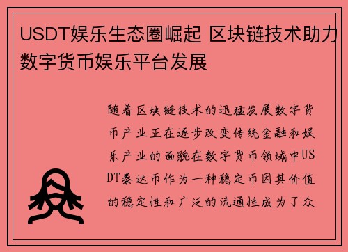 USDT娱乐生态圈崛起 区块链技术助力数字货币娱乐平台发展