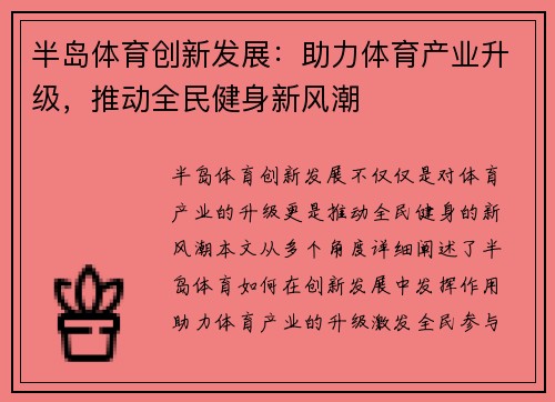 半岛体育创新发展：助力体育产业升级，推动全民健身新风潮