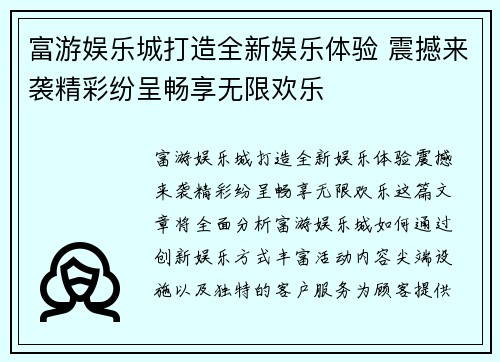 富游娱乐城打造全新娱乐体验 震撼来袭精彩纷呈畅享无限欢乐