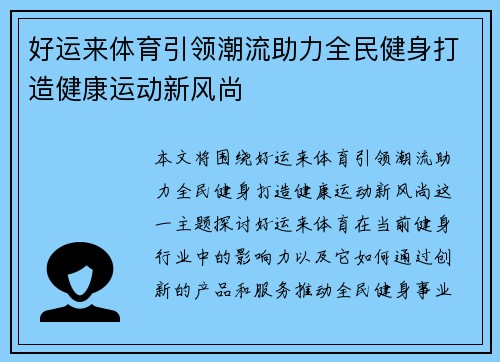 好运来体育引领潮流助力全民健身打造健康运动新风尚