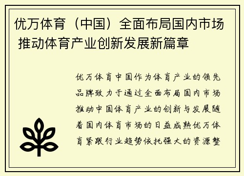 优万体育（中国）全面布局国内市场 推动体育产业创新发展新篇章