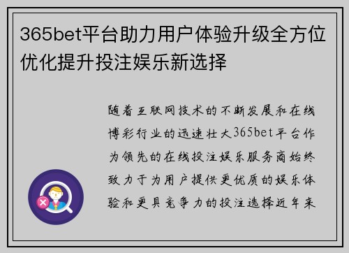 365bet平台助力用户体验升级全方位优化提升投注娱乐新选择