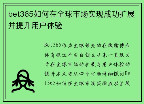 bet365如何在全球市场实现成功扩展并提升用户体验