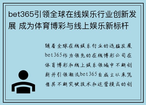 bet365引领全球在线娱乐行业创新发展 成为体育博彩与线上娱乐新标杆