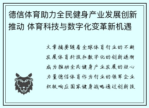 德信体育助力全民健身产业发展创新推动 体育科技与数字化变革新机遇